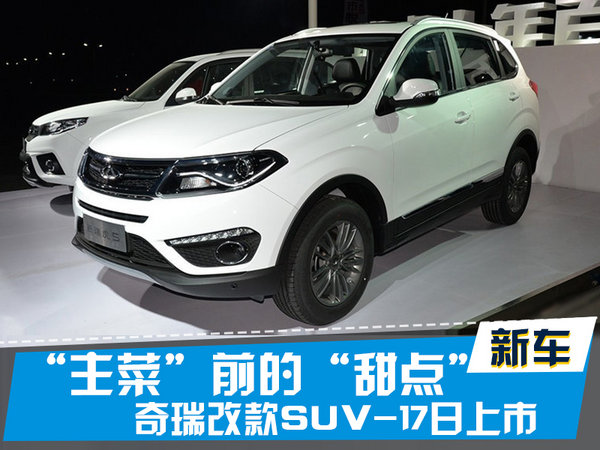 探索揭秘，2017款瑞虎5新篇章上市時刻