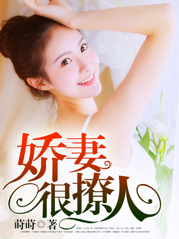 嬌妻難撩最新章節(jié)，愛(ài)的日常交融友情的溫暖
