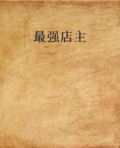 史上最強店主，科技巔峰重塑生活體驗