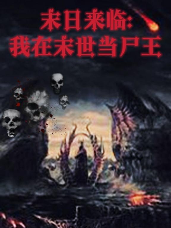 末世尸帝最新章節(jié)，科技革新與極致體驗